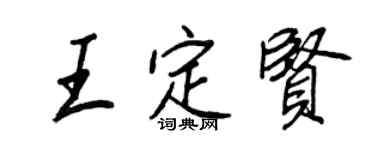 王正良王定贤行书个性签名怎么写