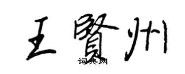 王正良王贤州行书个性签名怎么写
