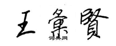 王正良王汇贤行书个性签名怎么写