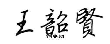 王正良王韶贤行书个性签名怎么写