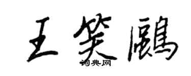 王正良王笑鸥行书个性签名怎么写