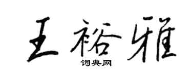 王正良王裕雅行书个性签名怎么写