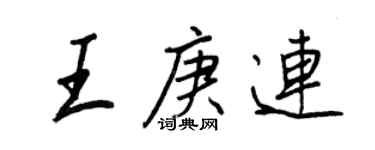 王正良王庚连行书个性签名怎么写