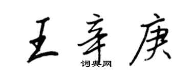 王正良王辛庚行书个性签名怎么写