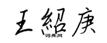 王正良王绍庚行书个性签名怎么写