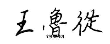 王正良王鲁从行书个性签名怎么写