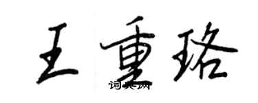 王正良王重珞行书个性签名怎么写