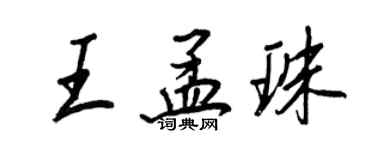 王正良王孟珠行书个性签名怎么写