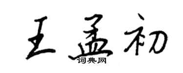 王正良王孟初行书个性签名怎么写