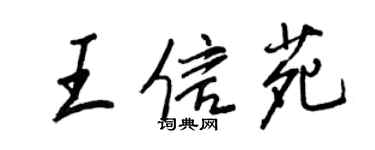 王正良王信苑行书个性签名怎么写