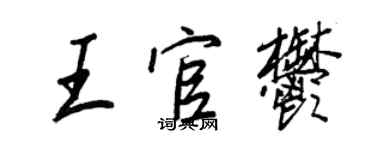 王正良王官郁行书个性签名怎么写