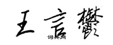 王正良王言郁行书个性签名怎么写