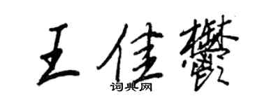 王正良王佳郁行书个性签名怎么写