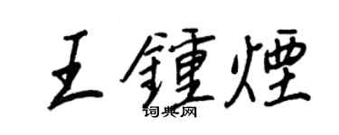 王正良王钟烟行书个性签名怎么写