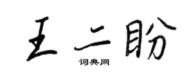 王正良王二盼行书个性签名怎么写