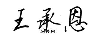 王正良王承恩行书个性签名怎么写