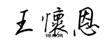 王正良王怀恩行书个性签名怎么写