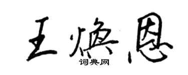 王正良王焕恩行书个性签名怎么写