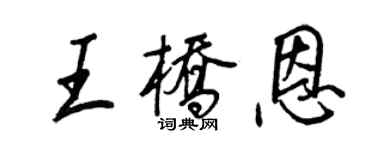 王正良王桥恩行书个性签名怎么写