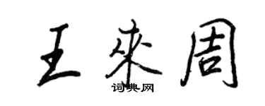 王正良王来周行书个性签名怎么写