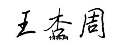 王正良王杏周行书个性签名怎么写