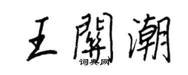 王正良王关潮行书个性签名怎么写