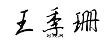 王正良王季珊行书个性签名怎么写