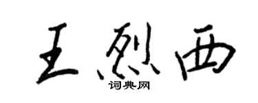 王正良王烈西行书个性签名怎么写