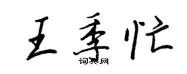 王正良王季忙行书个性签名怎么写