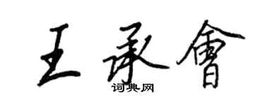 王正良王承会行书个性签名怎么写