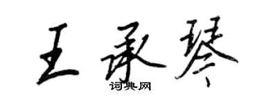 王正良王承琴行书个性签名怎么写