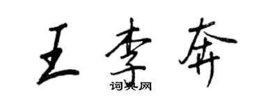 王正良王李奔行书个性签名怎么写