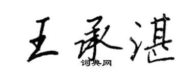 王正良王承湛行书个性签名怎么写