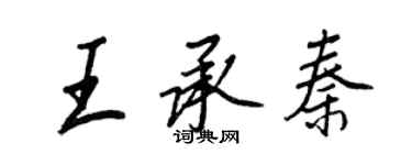 王正良王承秦行书个性签名怎么写