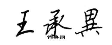 王正良王承异行书个性签名怎么写