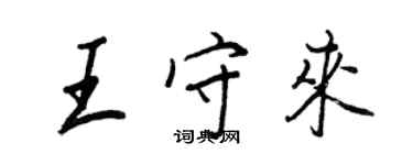 王正良王守来行书个性签名怎么写