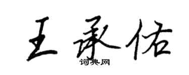 王正良王承佑行书个性签名怎么写