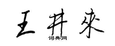 王正良王井来行书个性签名怎么写