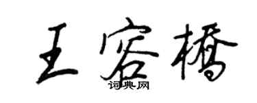 王正良王容桥行书个性签名怎么写