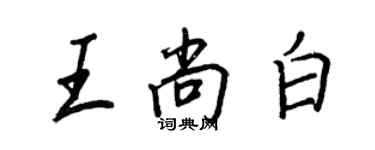 王正良王尚白行书个性签名怎么写