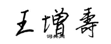 王正良王增寿行书个性签名怎么写