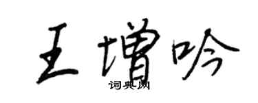 王正良王增吟行书个性签名怎么写
