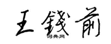 王正良王钱前行书个性签名怎么写