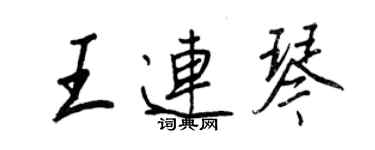 王正良王连琴行书个性签名怎么写
