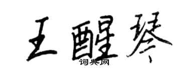 王正良王醒琴行书个性签名怎么写