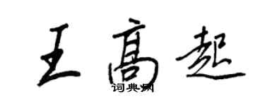 王正良王高起行书个性签名怎么写