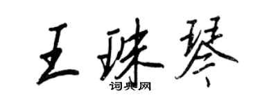 王正良王珠琴行书个性签名怎么写