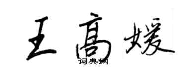 王正良王高媛行书个性签名怎么写