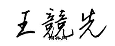 王正良王竞先行书个性签名怎么写