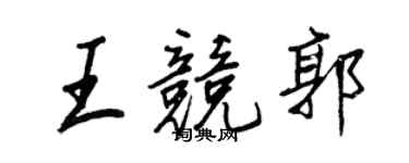 王正良王竞郭行书个性签名怎么写